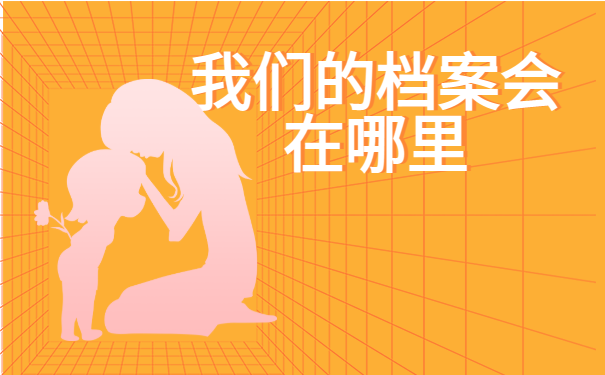 查自己档案在哪里怎么查？查询方法如下！