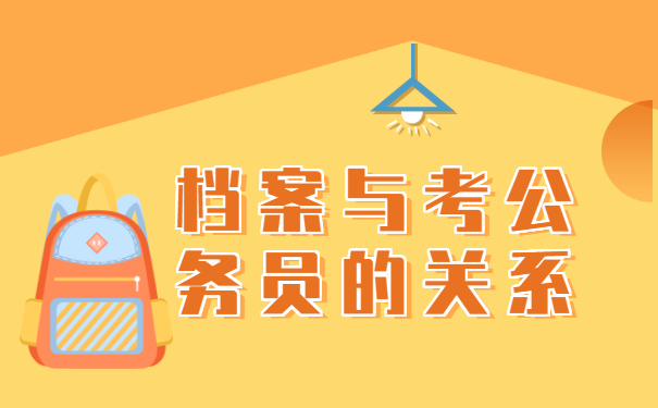 档案自己存放可以考公务员吗？