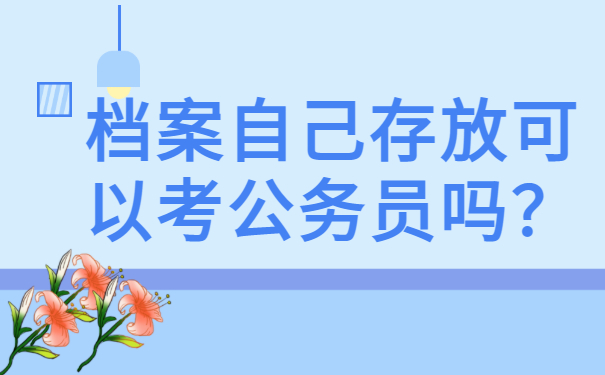 档案自己存放可以考公务员吗？