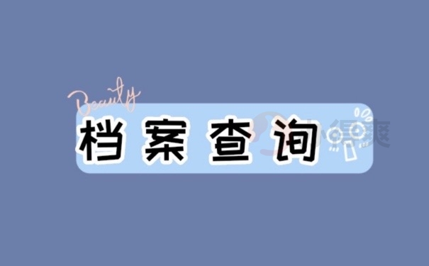 单位没有自己的档案在哪里？速看！打开自己的思路！