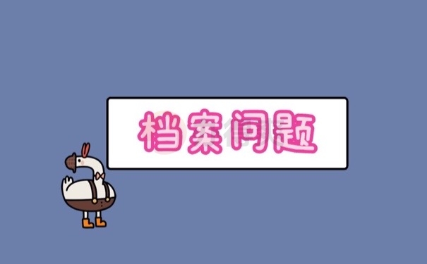 单位没有自己的档案在哪里？速看！打开自己的思路！