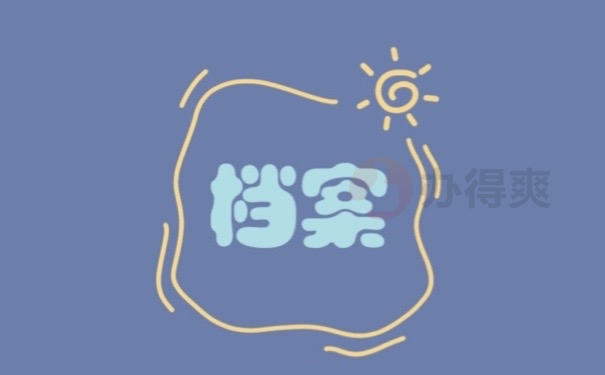 单位没有自己的档案在哪里？速看！打开自己的思路！