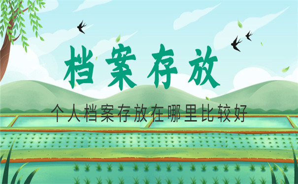 个人档案存放经验分享