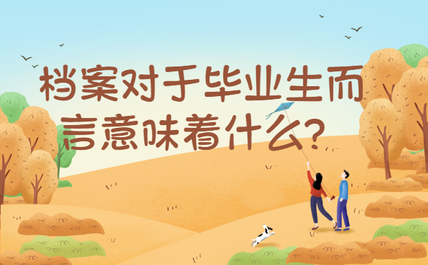 毕业后找不到工作档案放在哪里？一篇文章给你详细讲解！