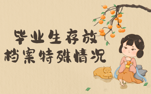 毕业后找不到工作档案放在哪里？一篇文章给你详细讲解！