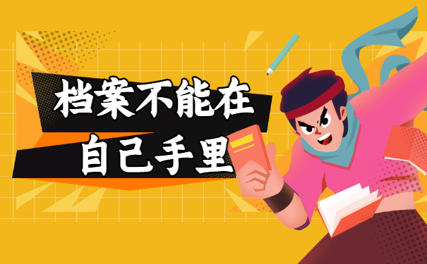 非全日制毕业生档案怎么处理？详细解答来了！