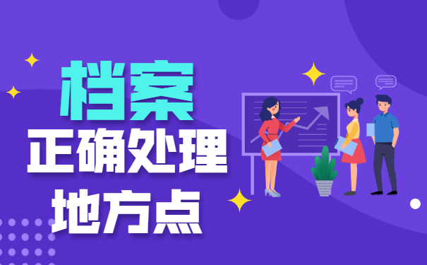 非全日制毕业生档案怎么处理？详细解答来了！