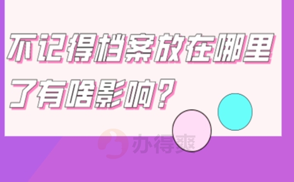 人事档案可以去哪里查找？要查档看过来！