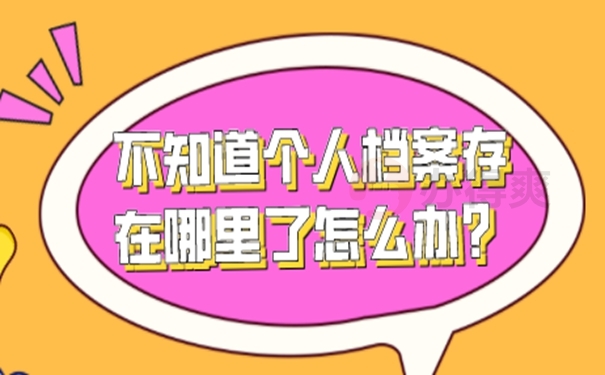 人事档案可以去哪里查找？要查档看过来！