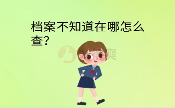 人事档案可以去哪里查找？要查档看过来！