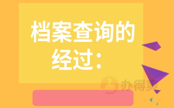 人事档案可以去哪里查找？要查档看过来！