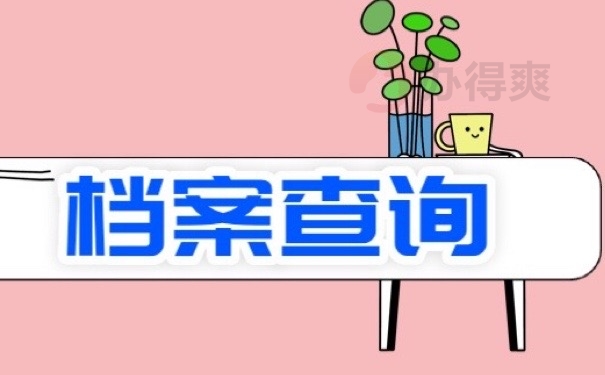 教师考编不知道档案在哪里？赶快处置！别影响政审！