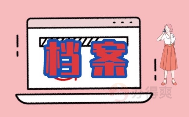 教师考编不知道档案在哪里？赶快处置！别影响政审！