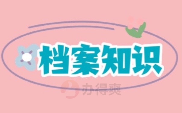 教师考编不知道档案在哪里？赶快处置！别影响政审！