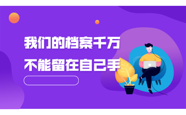一般个人档案存放在哪里？档案存放地详细介绍不要错过啦！