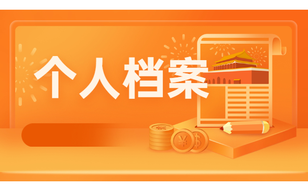 一般个人档案存放在哪里？档案存放地详细介绍不要错过啦！