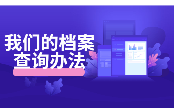 一般个人档案存放在哪里？档案存放地详细介绍不要错过啦！