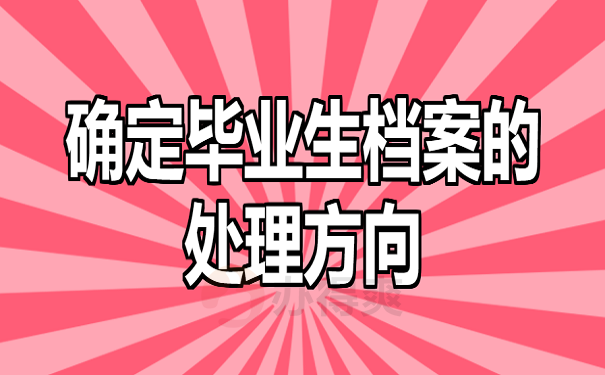 焦作大学毕业生档案怎么处理？