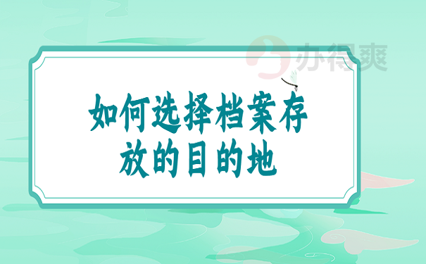 焦作大学毕业生档案怎么处理？