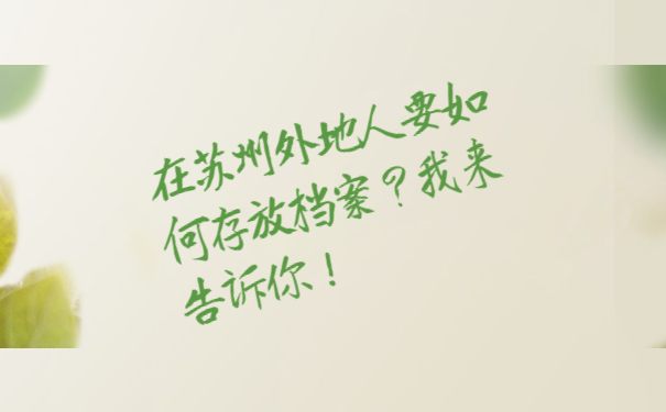 在苏州外地人要如何存放档案？我来告诉你！