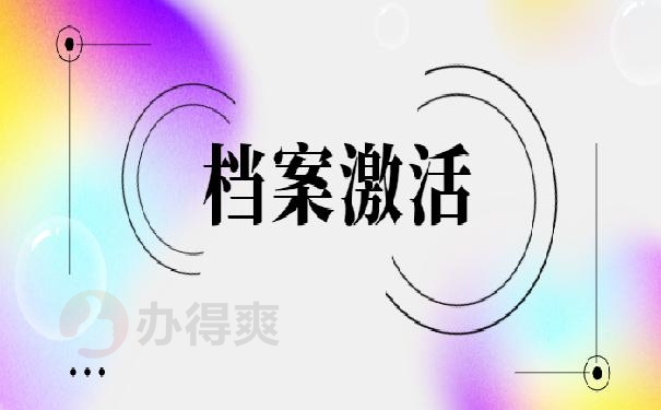 学籍档案在手上5年怎么办 ？看我教你怎么办！