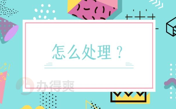 学籍档案在手上5年怎么办 ？看我教你怎么办！