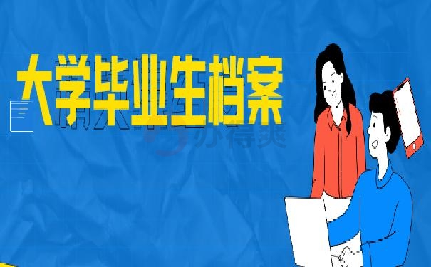 大连外国语大学毕业生档案，托管办法看这里！