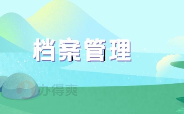 大连外国语大学毕业生档案，托管办法看这里！