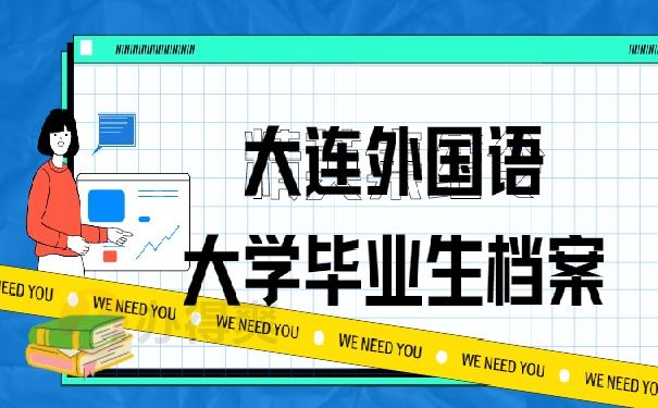 大连外国语大学毕业生档案，托管办法看这里！