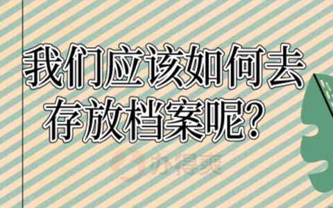 毕业生学生档案怎么处理？一定要存对！