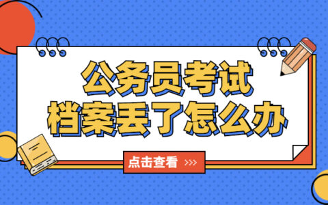 参加公务员考试档案丢了怎么办？赶紧补办！