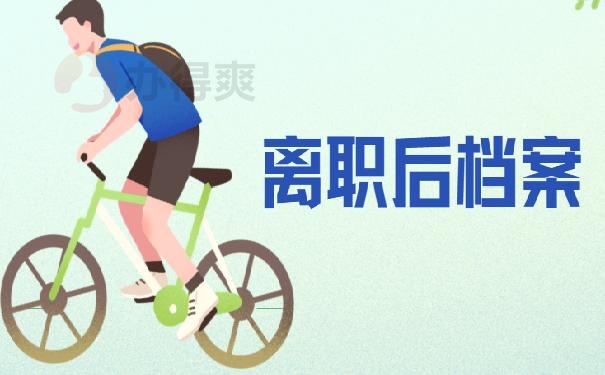 离职后档案可以在自己手里拿吗？赶紧按照我的办法解决吧！