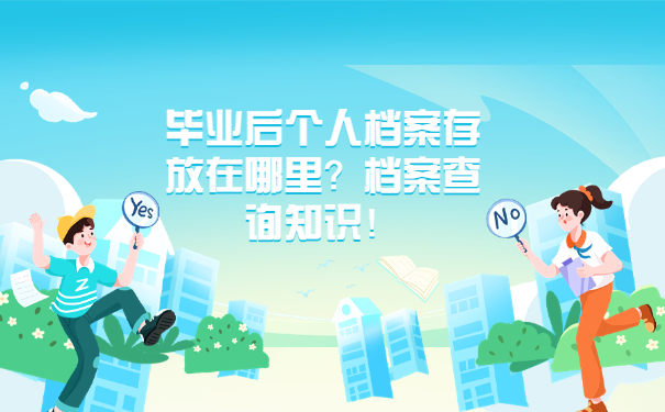 毕业后个人档案存放在哪里？档案查询知识！