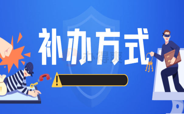 99%的朋友都不知道，个人档案丢了怎么办能补办吗？