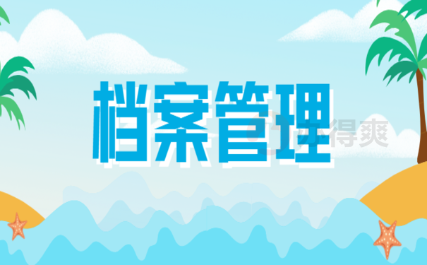 99%的朋友都不知道，个人档案丢了怎么办能补办吗？