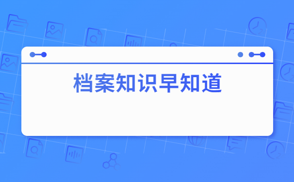 档案知识早知道