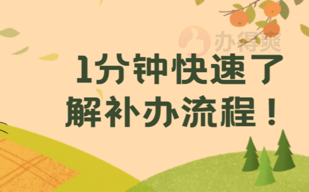 大学毕业后学校把档案弄丢了，1分钟快速了解补办流程！ 