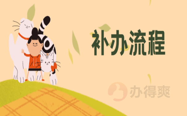 大学毕业后学校把档案弄丢了，1分钟快速了解补办流程！ 