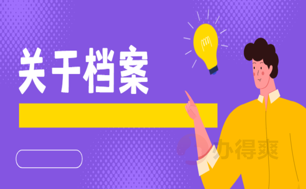 大学毕业后学校把档案弄丢了，1分钟快速了解补办流程！ 