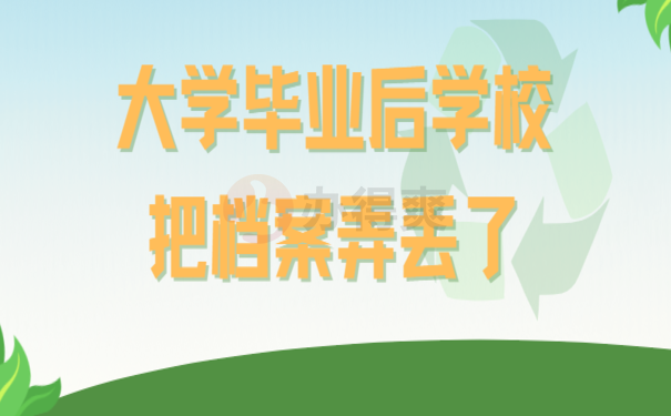 大学毕业后学校把档案弄丢了，1分钟快速了解补办流程！ 