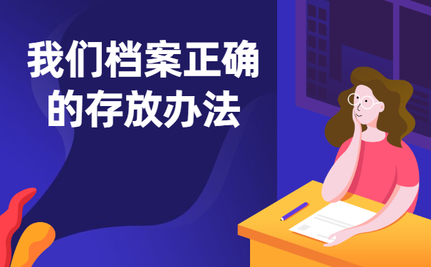 毕业生档案存放人才市场流程