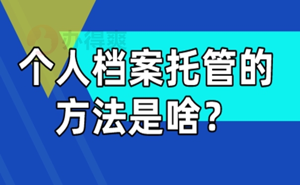 非全日制毕业生档案怎么处理？请看存放地址！