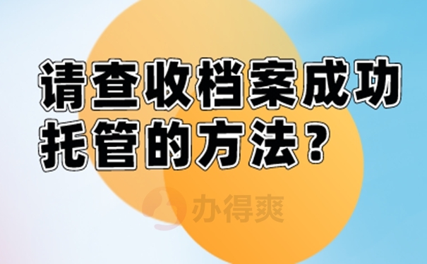 非全日制毕业生档案怎么处理？请看存放地址！