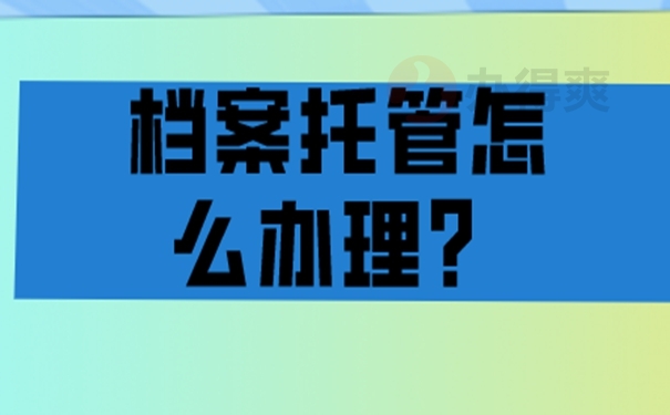 非全日制毕业生档案怎么处理？请看存放地址！