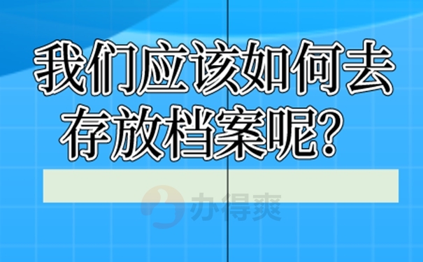 非全日制毕业生档案怎么处理？请看存放地址！