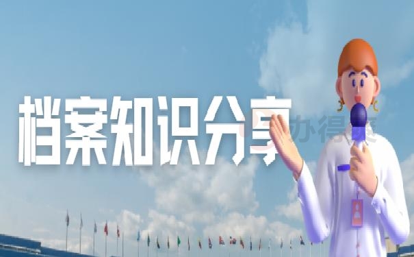 自考大专档案在自己手里怎么办？千万别因档案的原因被刷！