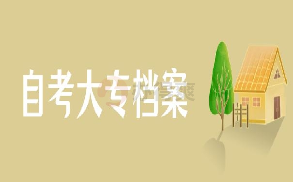 自考大专档案在自己手里怎么办？千万别因档案的原因被刷！