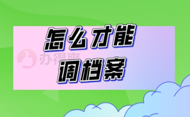 毕业生个人档案调动流程？理清转档流程！