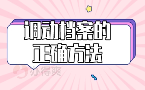 毕业生个人档案调动流程？理清转档流程！