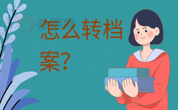 毕业生个人档案调动流程？理清转档流程！